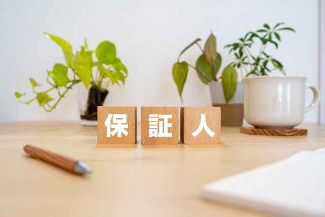 保証人不要